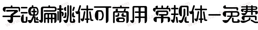 字魂扁桃体可商用 常规体字体转换
